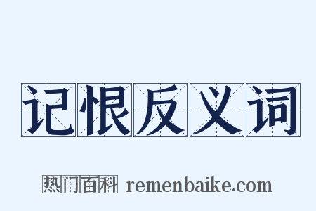 记恨反义词是什么意思的图片